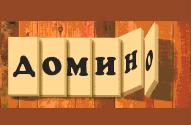 Скриншот игры Domino (Домино)